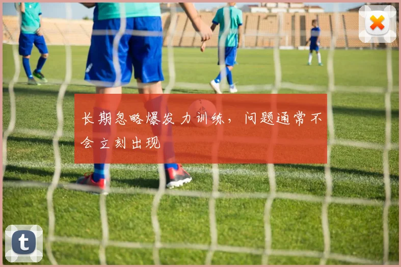 长期忽略爆发力训练，问题通常不会立刻出现