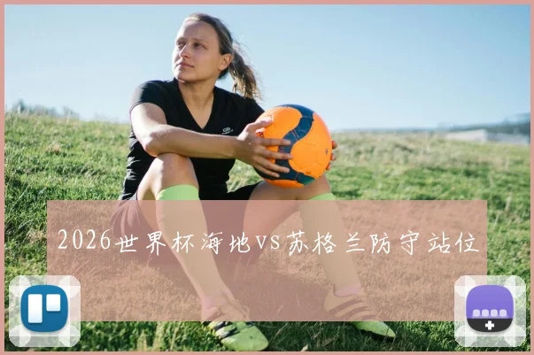 2026世界杯海地vs苏格兰防守站位