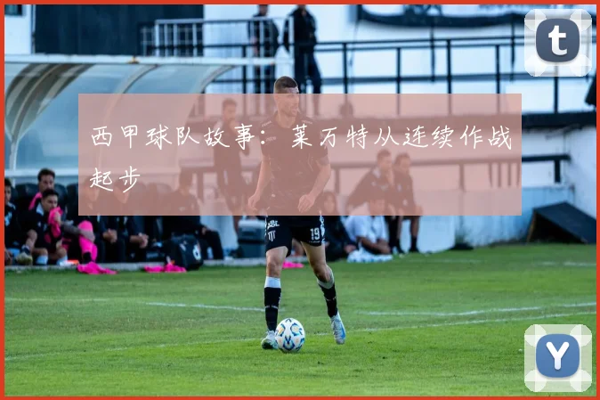西甲球队故事：莱万特从连续作战起步