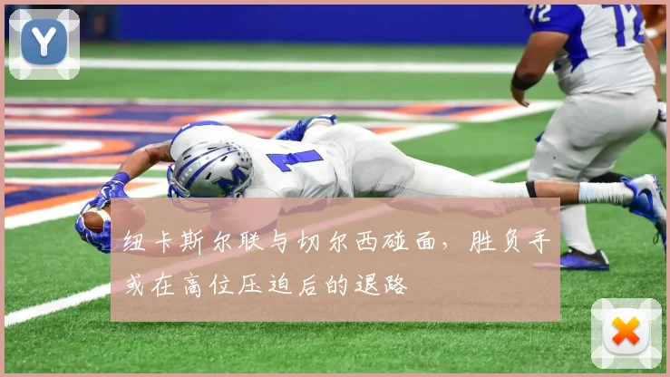 纽卡斯尔联与切尔西碰面，胜负手或在高位压迫后的退路