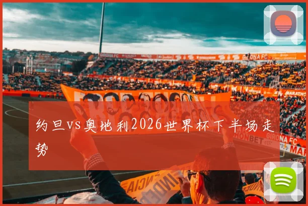 约旦vs奥地利2026世界杯下半场走势