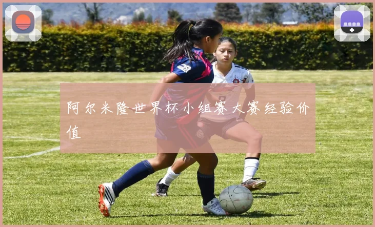 阿尔米隆世界杯小组赛大赛经验价值