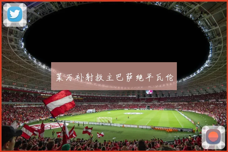 莱万补射救主巴萨绝平瓦伦