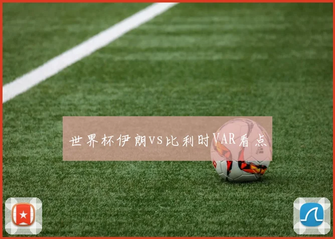 世界杯伊朗vs比利时VAR看点