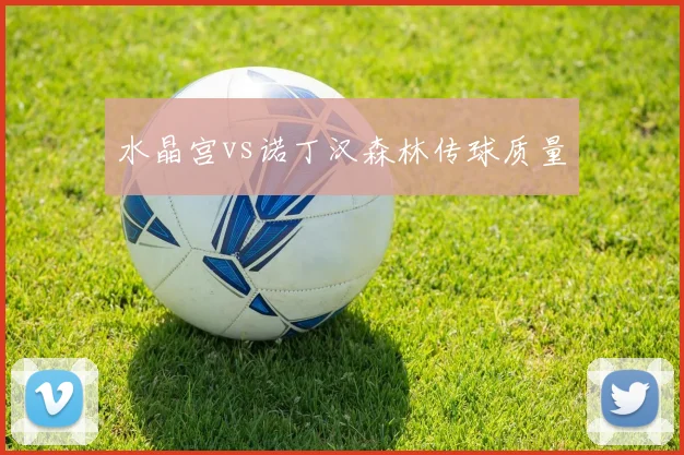 水晶宫vs诺丁汉森林传球质量