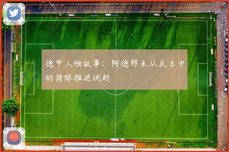 德甲人物故事:阿德耶米从反击中的持球推进说起