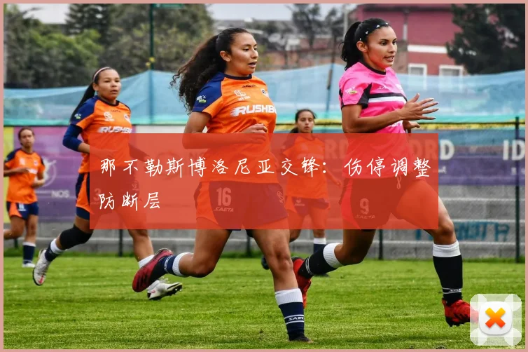 那不勒斯博洛尼亚交锋：伤停调整防断层