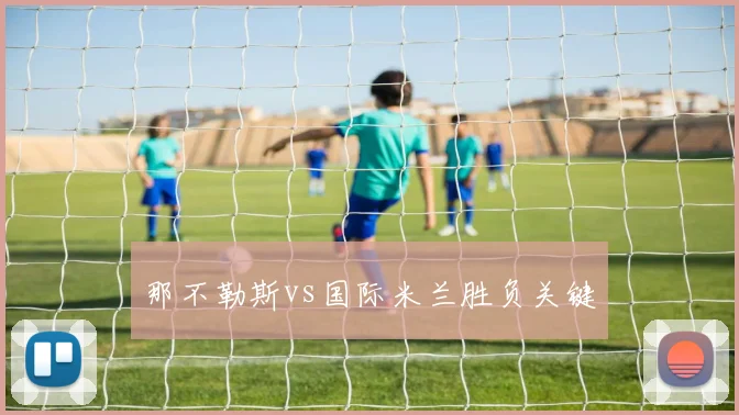 那不勒斯vs国际米兰胜负关键