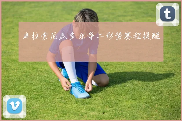 库拉索厄瓜多尔争二形势赛程提醒