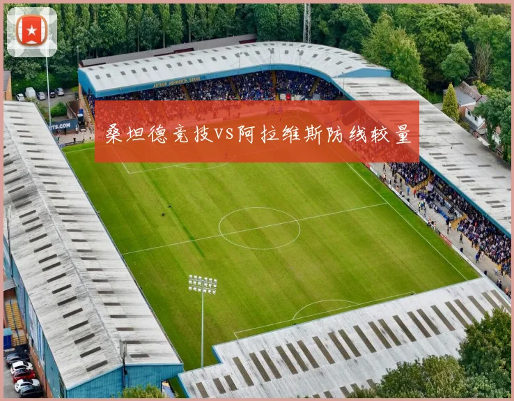 桑坦德竞技vs阿拉维斯防线较量