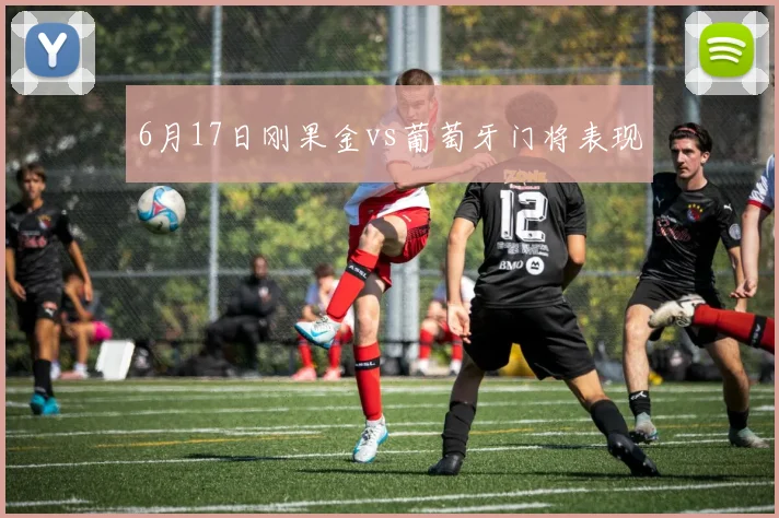 6月17日刚果金vs葡萄牙门将表现
