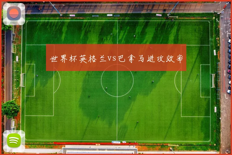 世界杯英格兰vs巴拿马进攻效率
