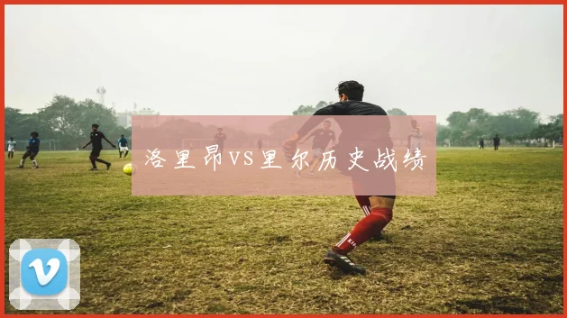 洛里昂vs里尔历史战绩