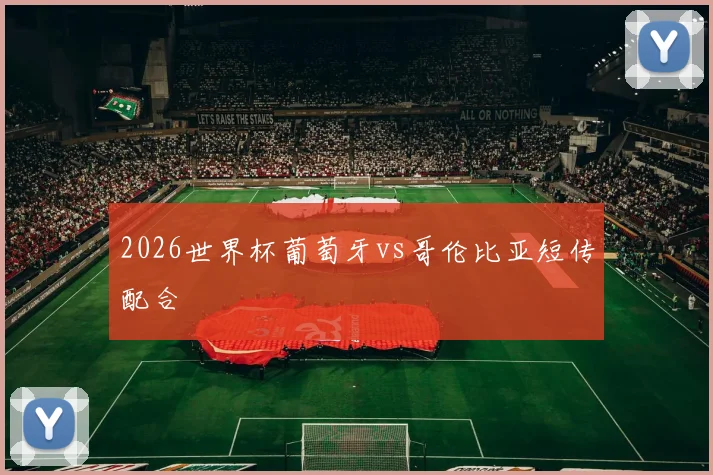 2026世界杯葡萄牙vs哥伦比亚短传配合