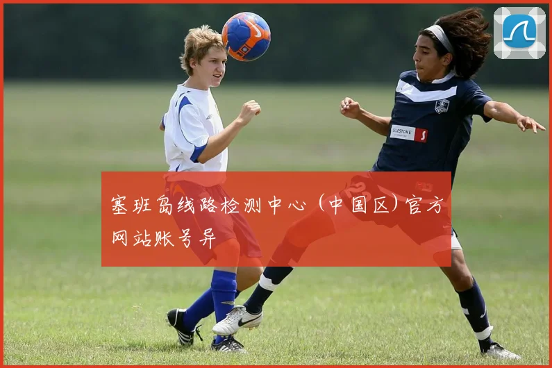 塞班岛线路检测中心 (中国区)官方网站账号异