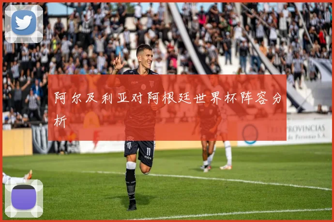 阿尔及利亚对阿根廷世界杯阵容分析