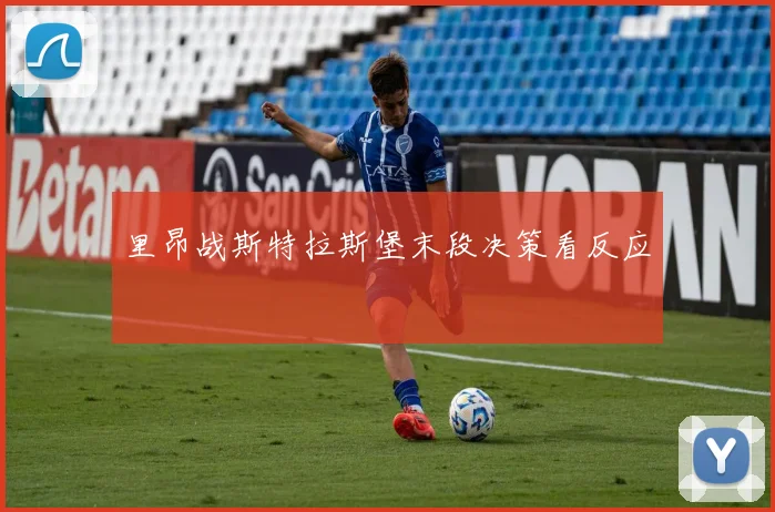 里昂战斯特拉斯堡末段决策看反应