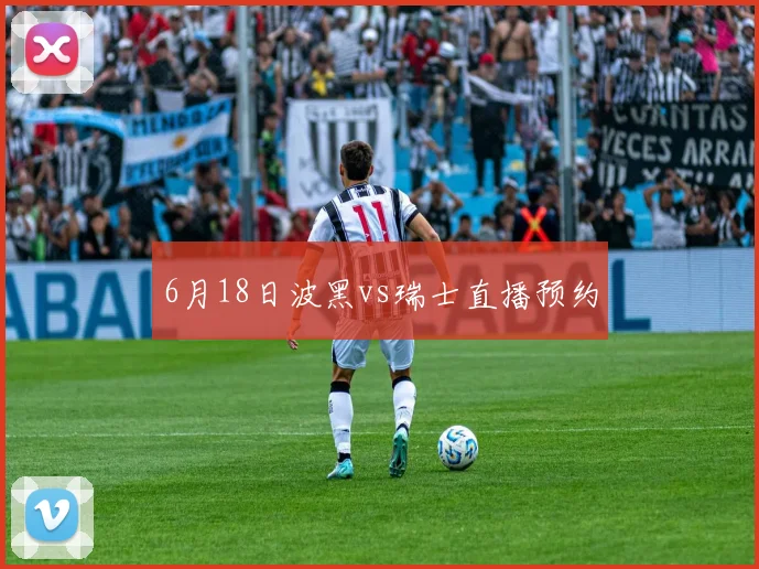 6月18日波黑vs瑞士直播预约
